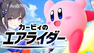 【カービィのエアライダー】ロードトリップ進めます！【マジカルきりたんぽ】