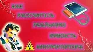 Как рассчитать реальную емкость аккумулятора? ( Powerbank) How to calculate the battery capacity?
