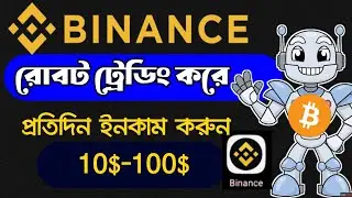 Binance রোবট দিয়ে ট্রেডিং | binance bot tutorial bangla | 100% automatic  profit | auto invest