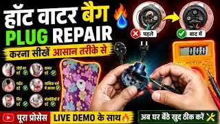 Electric Hot Water Bag Repair 🔥 | Plug Wire टूटा तो कैसे ठीक करें | Safe Use Hindi | ABC Electronics