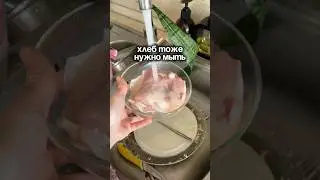 вы моете хлеб?🤭 арт. вб на чудо-пасту: #WW174540 (копируйте с WW)