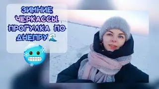 ЧЕРКАССЫ🥶ГУЛЯЕМ ПО ЛЬДУ🌊 РАСПАКОВКА АТБ🛒ЧЕБУРЕКИ ИЗ ЛАВАША 🔥 #зима #жизнь #переселенцы #морозы