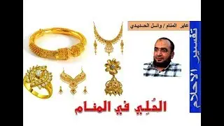 الحلي في المنام | الحلي في الحلم | إعداد وائل الحديدي