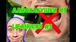 ЛАЙФХАКУШКИ #3 / LIFEHACK #3
