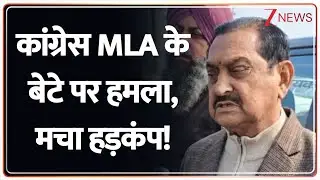 Uttarakhand News: कांग्रेस MLA के बेटे पर हमला, मचा हड़कंप! | Latest News | Zee News