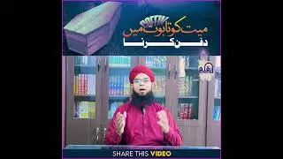 Mayyit ko Taboot mai dafan karna kaisa | Al-Qalam