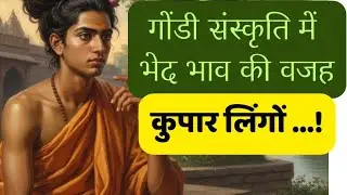 गोंडी संस्कृति में भेद भाव की वजह कुपार लिंगों...!