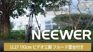 NEEWER LL27 192cm ビデオ三脚 フルード雲台付き