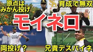 モイネロの人生。カリブの左腕が描く現代のジャパニーズドリーム。