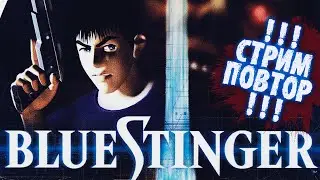 Blue Stinger WALKTHROUGH RETRO !!! СТРИМ ПОВТОР !!!