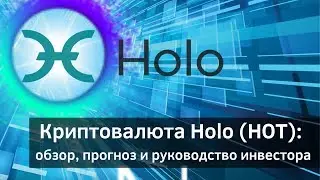 Криптовалюта Holo (HOT): обзор, прогноз и руководство инвестора