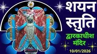 शयन स्तुति : Shayan Stuti : Shree Dwarkadhish Temple : श्री द्वारकाधीश मंदिर (10/01/2026) #dwarka