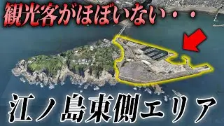 江ノ島なのに観光客がいない謎のエリアに行く