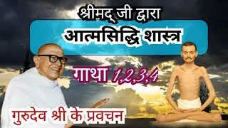 1. आत्मसिद्धि शास्त्र, श्रीमद् राजचंद्रजी। बाह्य आडंबर और शुष्क ज्ञानी दोनों ही मिथ्यादृष्टि हैं। 