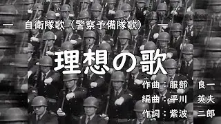 【日本 自衛隊歌】理想の歌/JSDF Song「Song of Ideal」