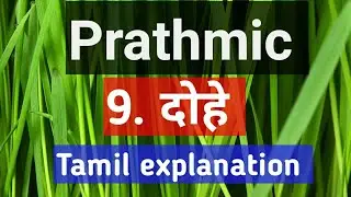 Prathmic/ 9. दोहे  / Tamil Explanation