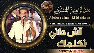 Abderrahim El Meskini - Ach Dani Nkelmek | 2021 | عبد الرحيم المسكيني - آش داني نكلمك