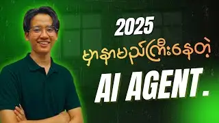 2025 မှာနာမည်ကြီးနေတဲ့ AI Agent အကြောင်း | About Famous AI Agent in 2025 🤖 #AI #aiagents #ChatGPT