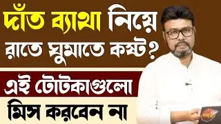 Dr. S.K. Sen Top 10 Home Remedies for Tooth Pain Relief | Relieve from Tooth Pain Ayurved Tips 2024