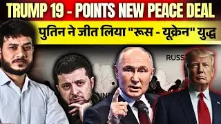 TRUMP 19 POINT NEW PEACE DEAL ! पुतिन ने जीत लिया 