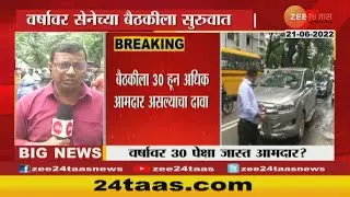 Shiv Sena Meet Begins | 21 June 2022