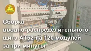 Сборка вводно распределительного щита АТ52 на 120 модулей за три минуты