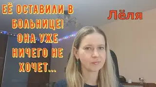 Её оставили в больнице! Она уже ничего не хочет \ Деревенский дневник очень многодетной мамы \ Обзор