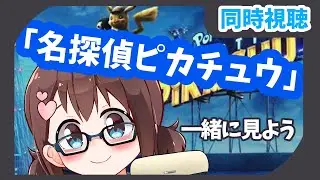【ぱちおの日】「名探偵ピカチュウ」同時視聴【#生ぱちお】
