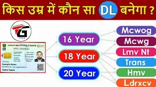 जानिए किस उम्र में कौन सा ड्राइविंग लाइसेंस बनेगा ? | Driving Licence Age Requirement in India 2025