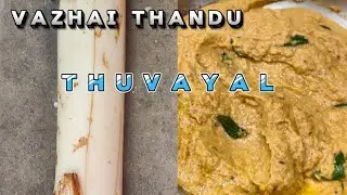  வாழை தண்டு துவையல்|VazhaiThandu ThuvayalTamil#cookingwithammu#ammu#cwa#vazhaithanduthuvayal#healthy