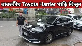 Buy Royal Toyota Harrier Car | Toyota Harrier Price In Bangladesh | Used Harrier Price In Bd