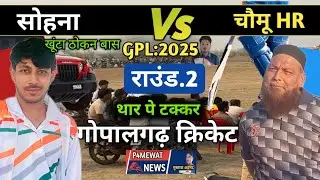 GPL Live Match | Sohna Khunta Thokan Bas vs Chamu HR | Cricket Battle 2025