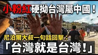 丟臉丟到國際！小粉紅海外鬧笑話，從