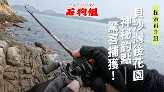 【Further Exploration】Bel-Air&rsquo;s Secret Backyard Fishing Spot - The Catch of the Day!