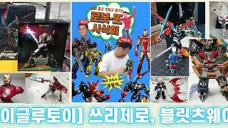 [이글루토이] 쓰리제로, 블릿츠웨이 [로봇-또 시식회] 촬영 (WITH DK광삼님) 25.11.22 [IGLOO TOY] THREEZERO, BLITZWAY [ROBOT]