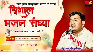 🛑Live एक शाम माँ जमवाय के  नाम विशाल भजन संध्या ग्राम गोडीयावास दिनाक  31-01-2026सिंगर विशालजी कविया