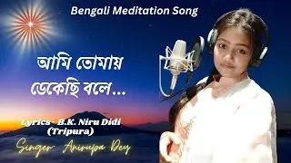 Aami Tomay Dekechhi Bole II Anirupa Dey II Brahma Kumaris