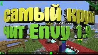 Самий Класни чит на майнкрафт работает все $ ENVY 1.9 $ Fly топ Килаура тоже Scaffold вопше Клас