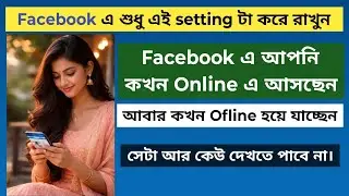 Facebook Online Status Hide করার Secret Setting 😱 | কেউ বুঝতেই পারবেনা আপনি Online আছেন