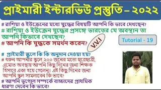 Primary Interview Preparation Strategy| Various Type Question Answer| Question to Ask| Tutorial 19.