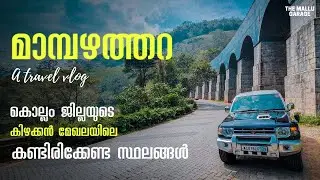 തെന്മല വഴി ആനയും പുലിയുമുള്ള മാമ്പഴത്തറയിലേക്കു | A short trip to Mambazhathara via Thenmala