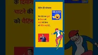 मजेदार जोक्स 🤣 Hindi jokes 😜 very funny jokes 🤣 #chutkule #ytshort #funnyJoks