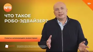 #9 Что такое робо эдвайзер | Советы начинающим инвесторам