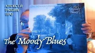 Алексей Рыбин про The Moody Blues - Long Distance Voyager - 1981.