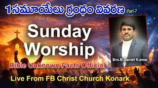 Sunday Worship || Bro.Danielkumar ||  Book Of 1st Samuel || Part-7|| | Christ Church Konark