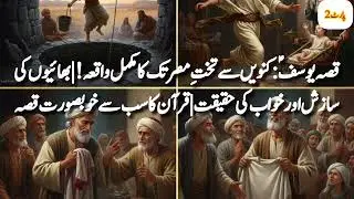 قصہ یوسف: کنویں سے تخت مصر تک کا مکمل واقعہ بھائیوں کی سازش اور خواب کی حقیقت خوبصورت قرآنی قصہ 2