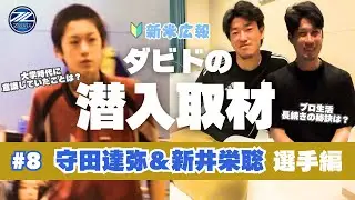 【ダビドのお仕事】新井栄聡選手＆守田 達弥を深掘り！｜選手のお部屋でインタビューPart8