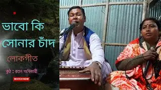 ||ভাবো কি সোনার চাঁদ একদিন গুরু ভজিলে না|| Vabo Ki Sonar Chand  Akdin Guru Vojile Na ||রতন অধিকারী |