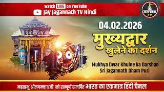 आज श्रीमंदिर मुख्य द्वार खुलना (4-Feb) सुबह 3:59 बजे पूरा हुआ | Jay Jagannath TV Hindi