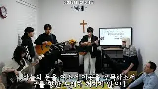 20260111 밴쿠버 성진교회 찬양예배